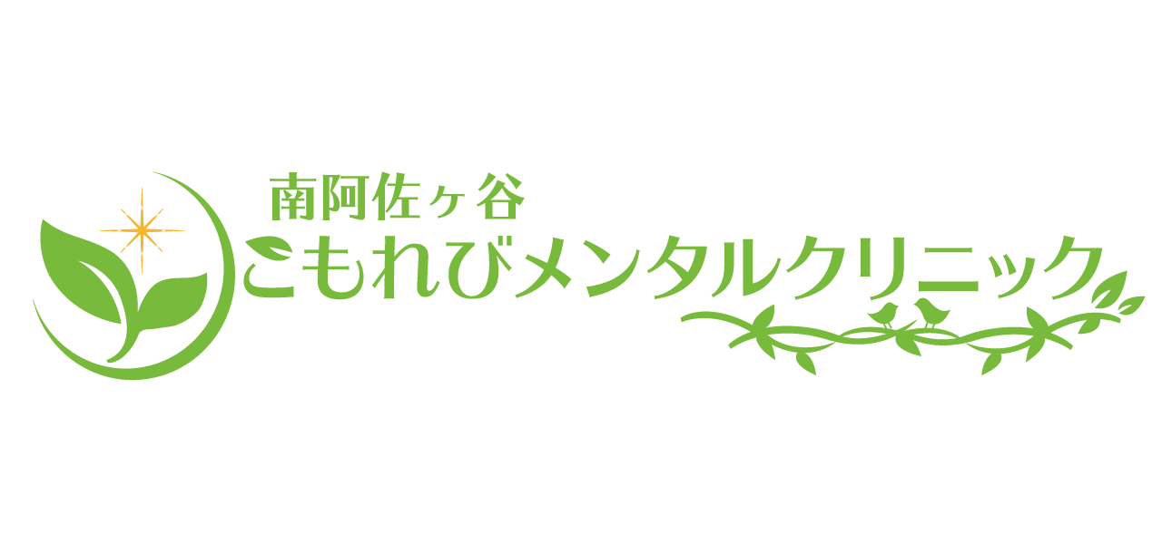 南阿佐ヶ谷こもれびメンタルクリニック