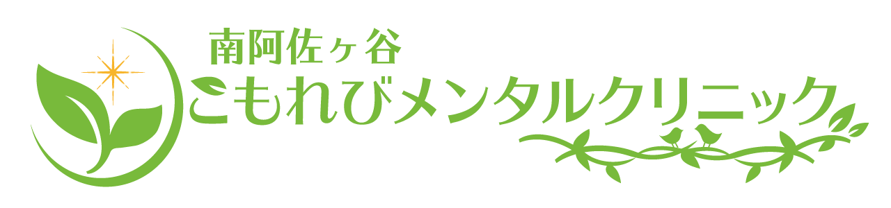 南阿佐ヶ谷こもれびメンタルクリニック